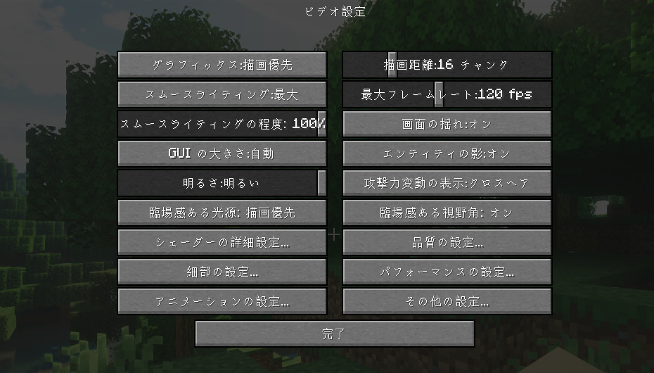 Minecraft　ビデオ設定画面