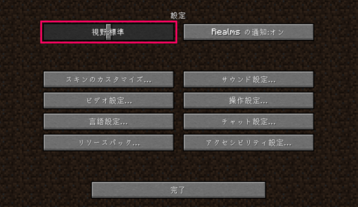 Minecraft　視野角の設定画面の画像