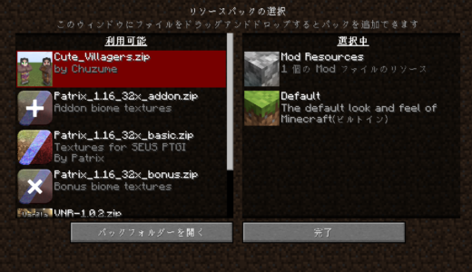 Minecraft リソースパックの選択画面の画像