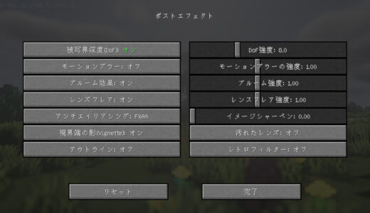 minecraft  ポストエフェクト設定画面の画像