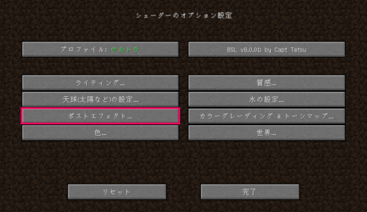 minecraft　シェーダーのオプション設定画面の画像