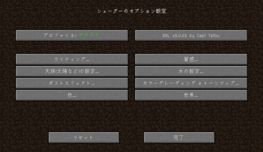 minecraft BSLシェーダーのオプション設定画面（日本語）