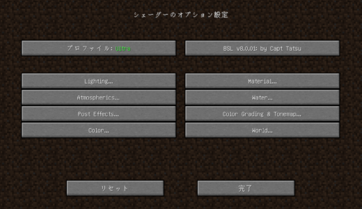 minecraft BSLシェーダーのオプション設定画面