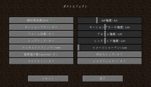 minecraft BSLシェーダーのオプション＞ポストエフェクト設定画面（日本語）