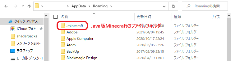 Minecraft JE　AppDataファイルの画像