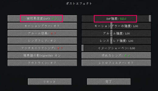minecraft　ポストエフェクト設定画面の画像