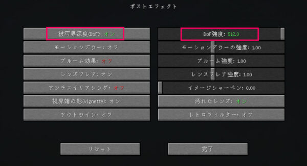 minecraft　ポストエフェクト設定画面の画像