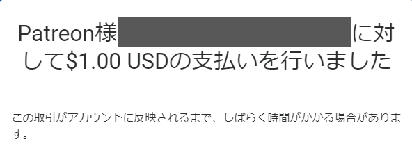 Patrix resourcepacksのPatreonへ支払いの確認メッセージの画像