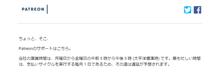 Patreonサポートからの返信メールの画面の画像