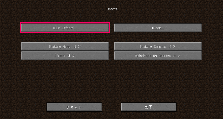 Minecraft　シェーダーのオプション設定＞Effectsの画像